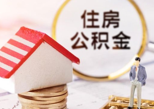 阿拉善盟公积金怎么全部取出来（公积金全部取出来的方法）